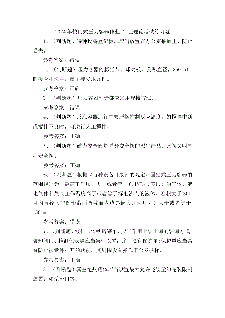 2024年快门式压力容器作业R1证理论考试练习题.docx_第1页