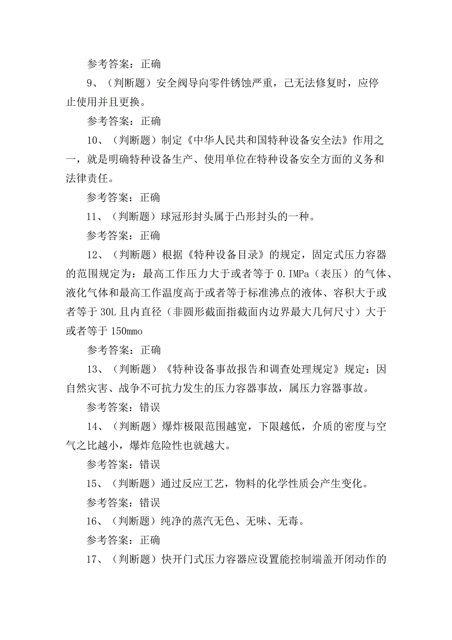 2024年快门式压力容器作业R1证理论考试练习题.docx_第2页