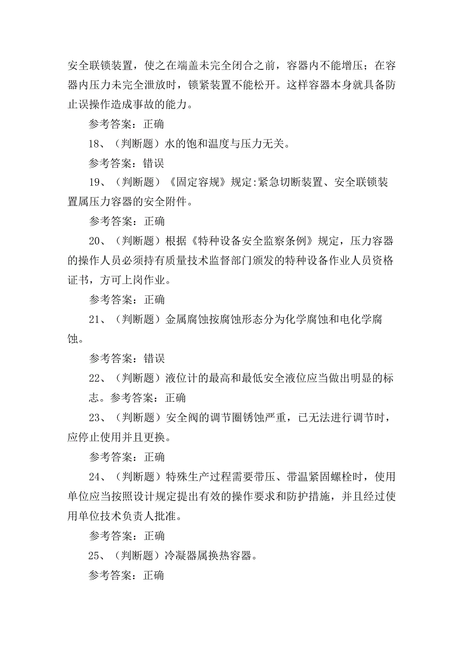 2024年快门式压力容器作业R1证理论考试练习题.docx_第3页