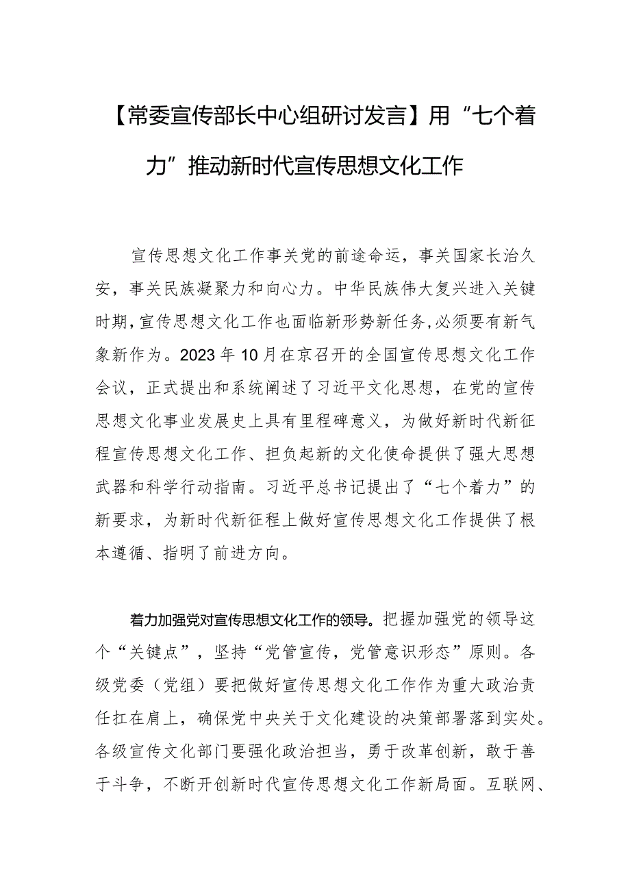 【常委宣传部长中心组研讨发言】用“七个着力”推动新时代宣传思想文化工作.docx_第1页