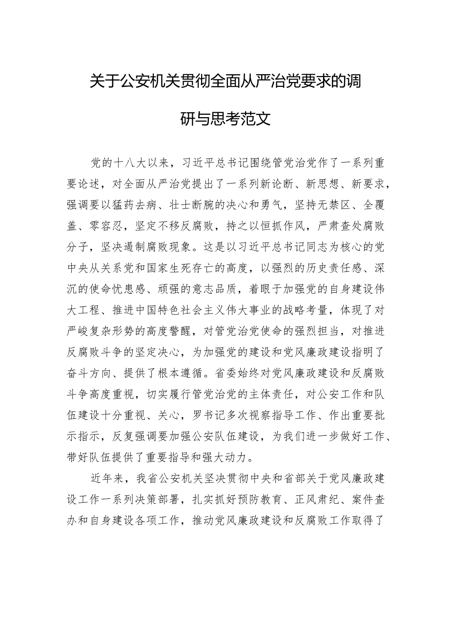 关于公安机关贯彻全面从严治党要求的调研与思考范文.docx_第1页