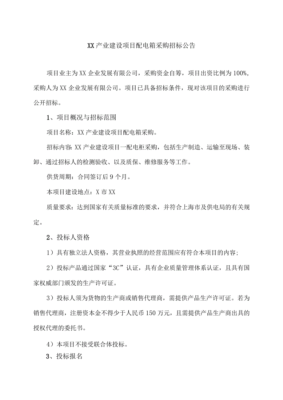 XX产业建设项目配电箱采购招标公告（2023年）.docx_第1页