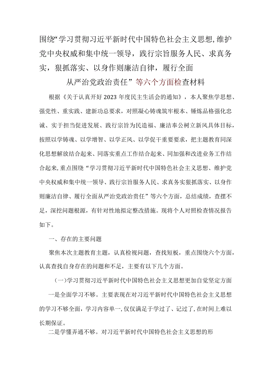 党员2024年6个方面对照检查材料可修改资料.docx_第1页