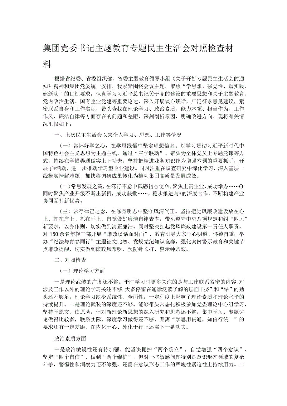 集团党委书记主题教育专题民主生活会对照检查材料.docx_第1页