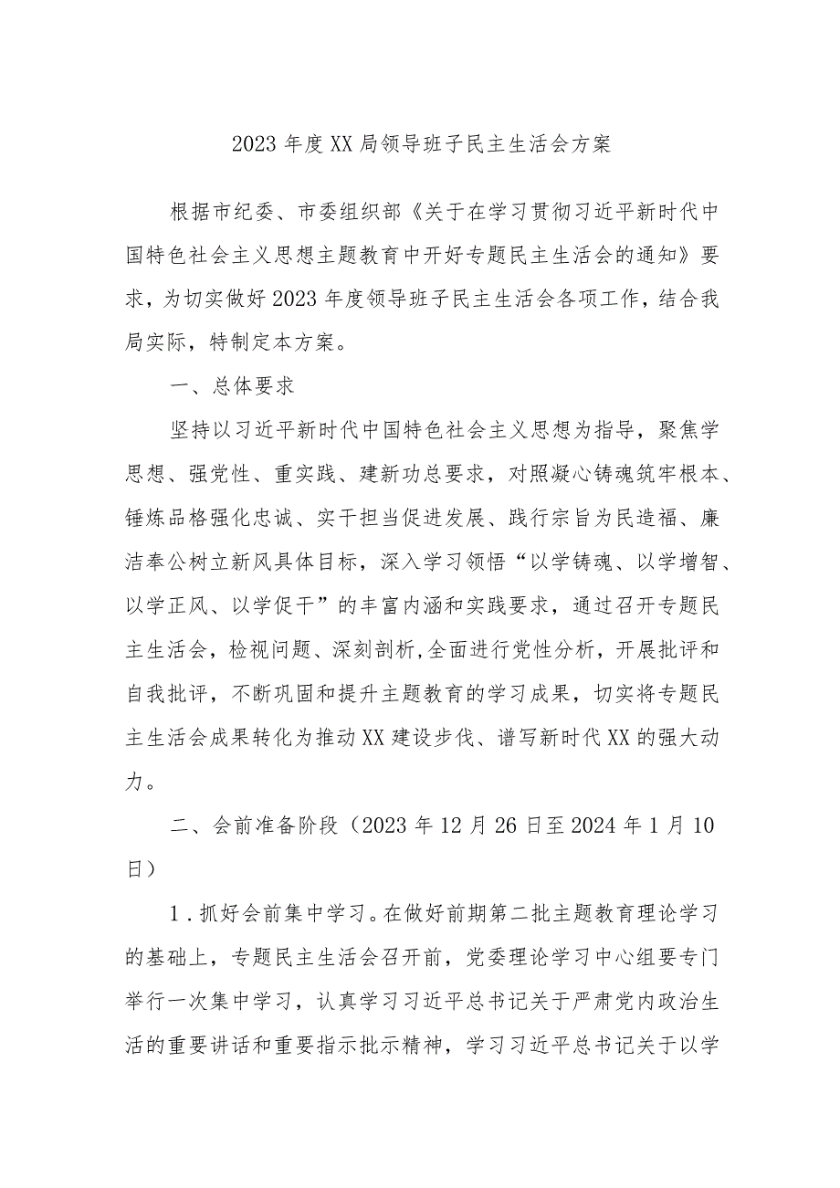 2023年度XX局领导班子民主生活会方案.docx_第1页