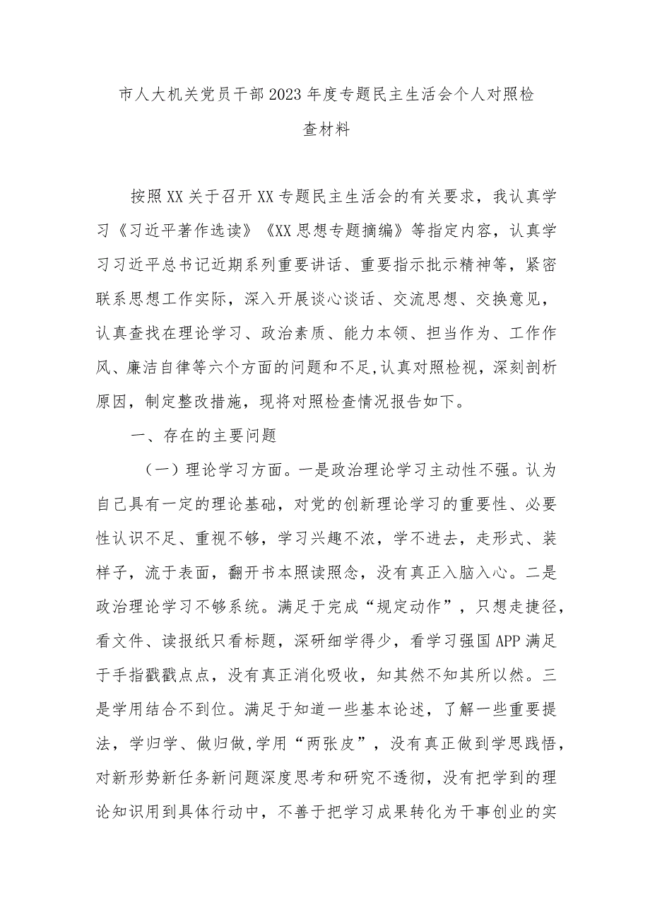 市人大机关党员干部2023年度专题民主生活会个人对照检查材料.docx_第1页