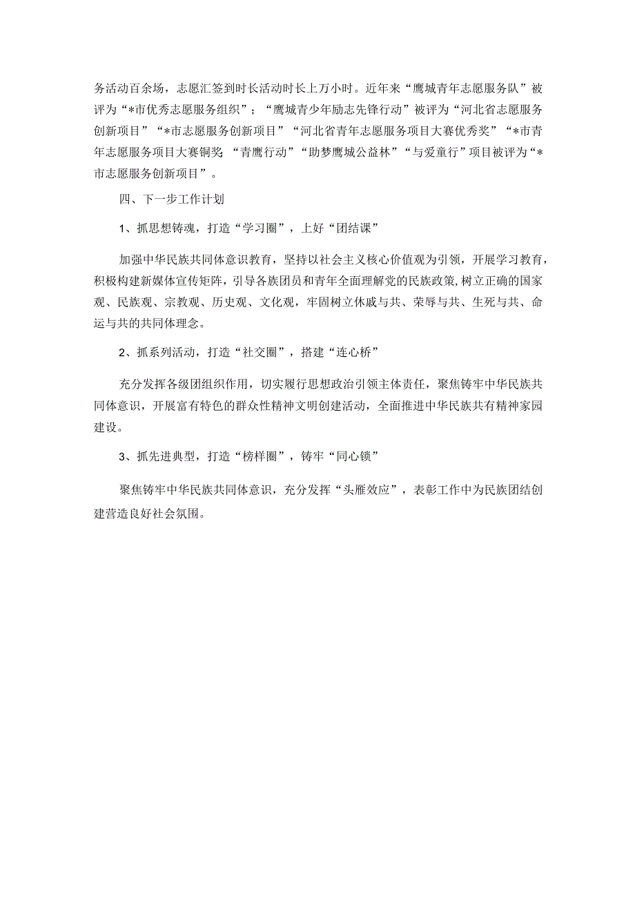 团区委关于铸牢中华民族共同体意识工作总结及明年工作谋划情况.docx_第3页