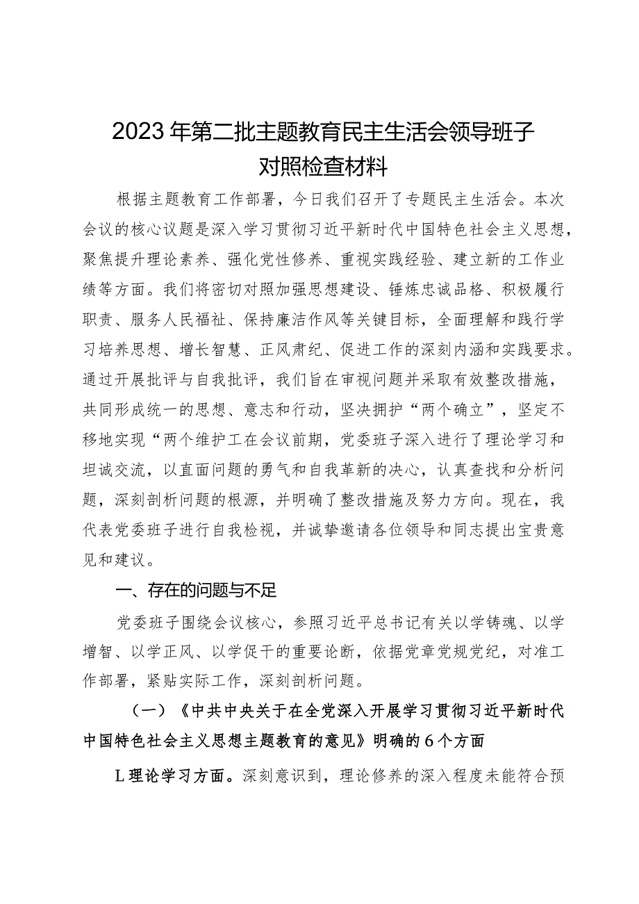 2023年第二批主题教育民主生活会党委领导班子对照检查材料.docx_第1页