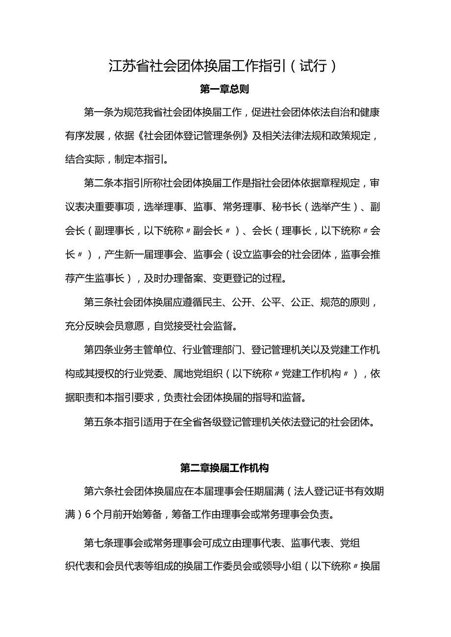 江苏省社会团体换届工作指引（试行）、社会团体章程示范文本.docx_第1页