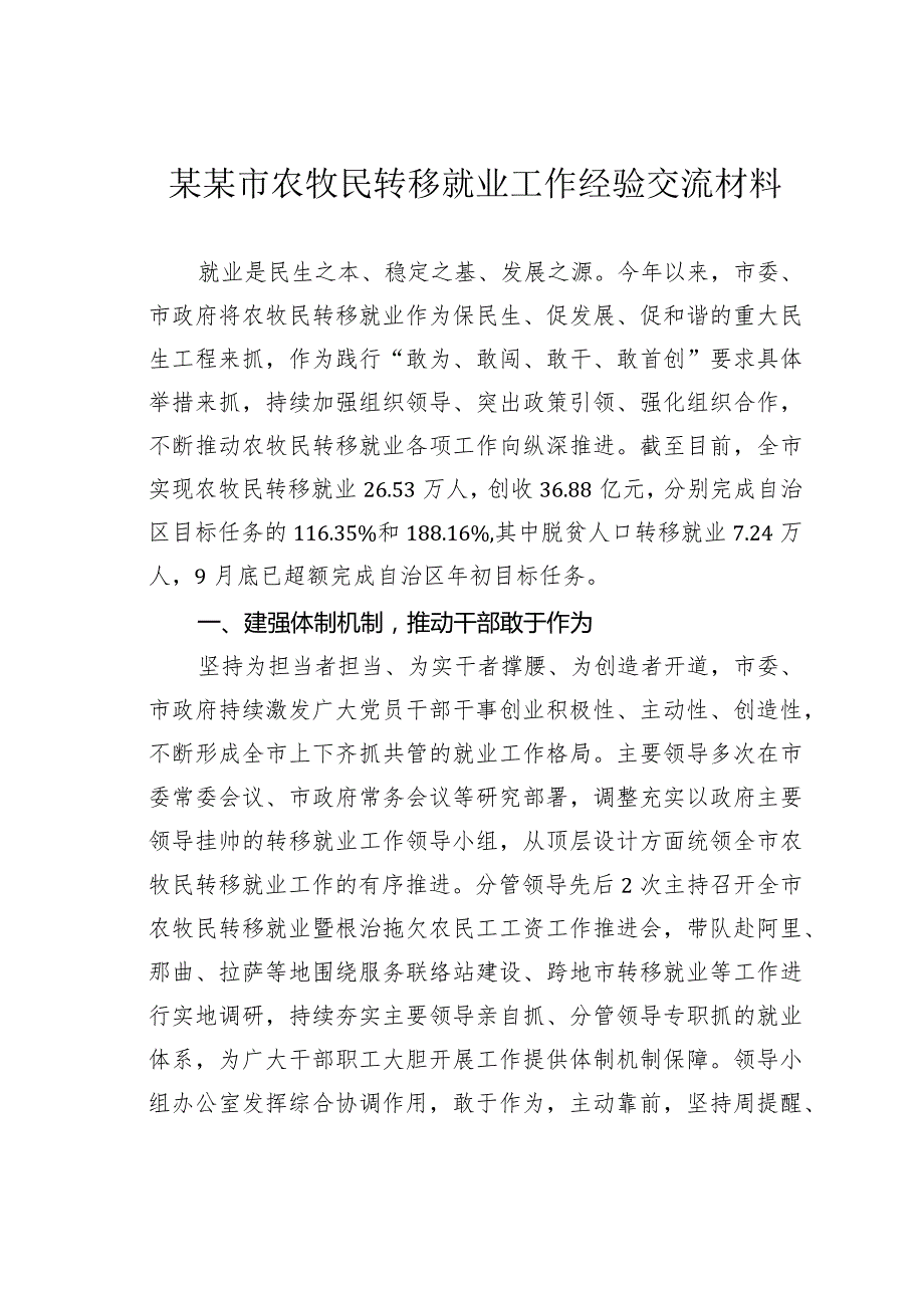 某某市农牧民转移就业工作经验交流材料.docx_第1页