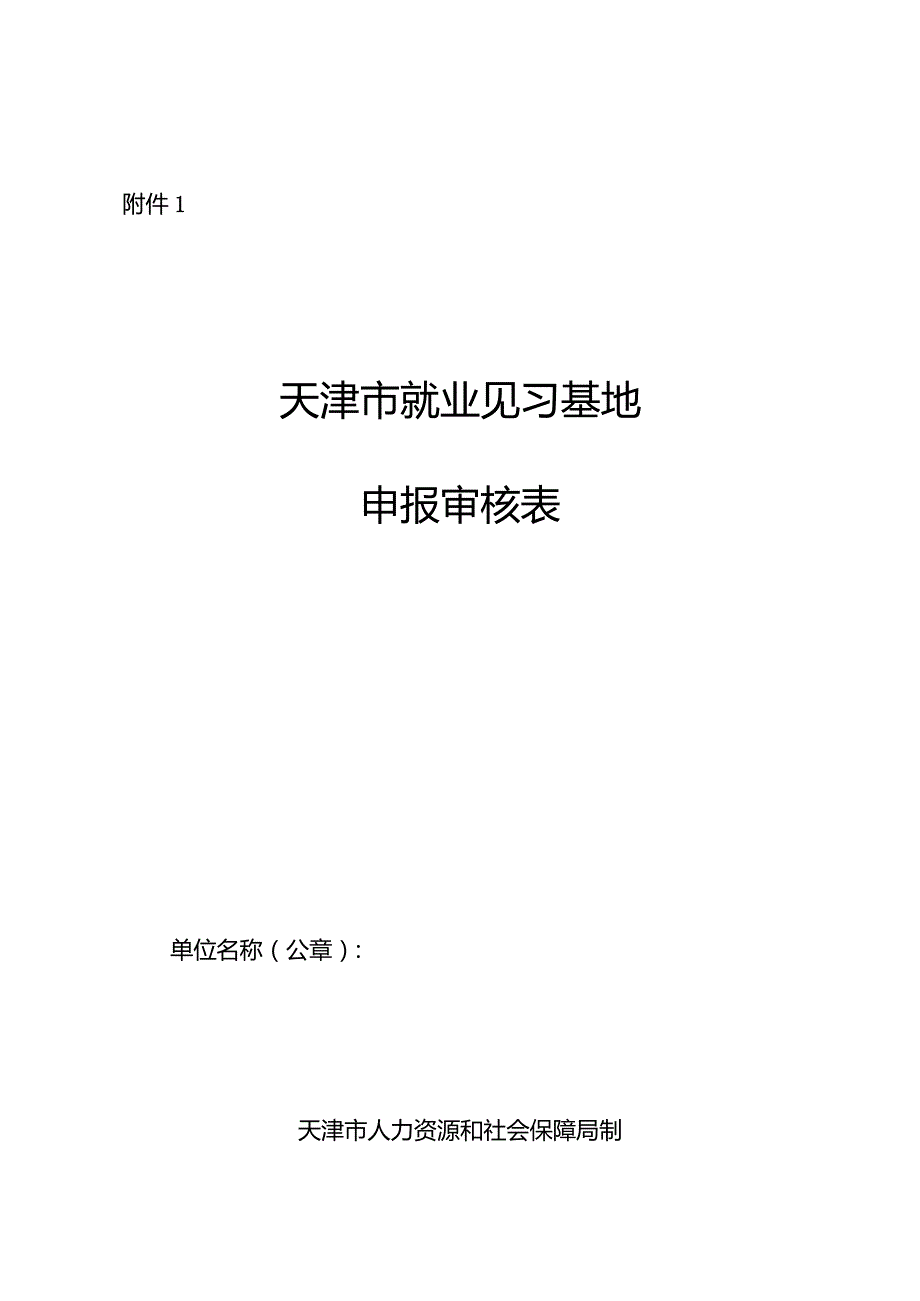 天津市就业见习基地申报审核表、就业见习基地年度总结评估细则.docx_第1页