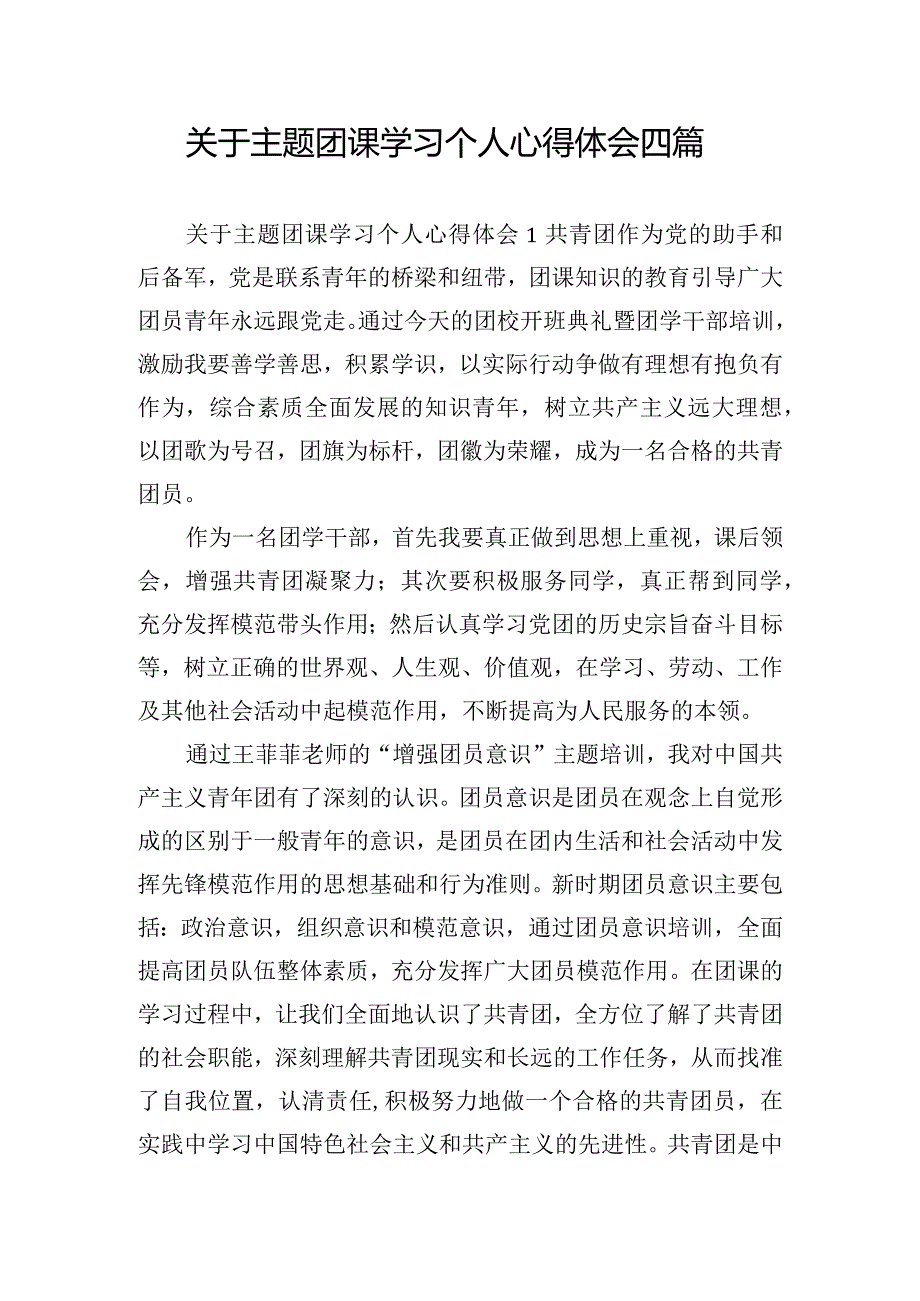 关于主题团课学习个人心得体会四篇.docx_第1页