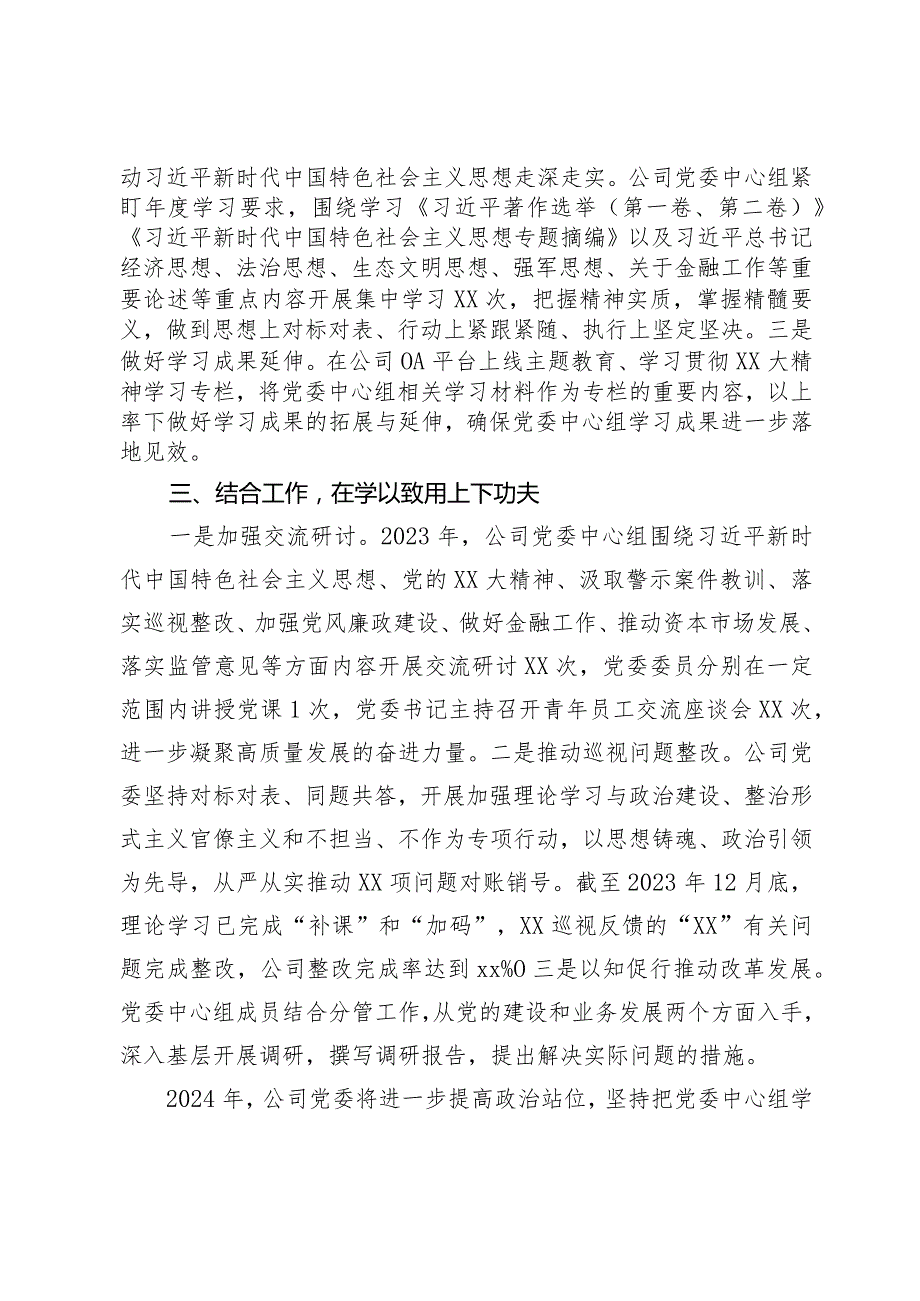 国企公司党委中心组2023年度学习情况报告.docx_第2页