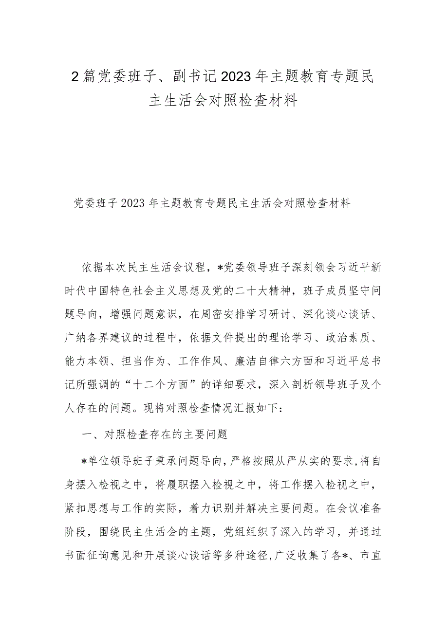 2篇党委班子、副书记2023年主题教育专题民主生活会对照检查材料.docx_第1页