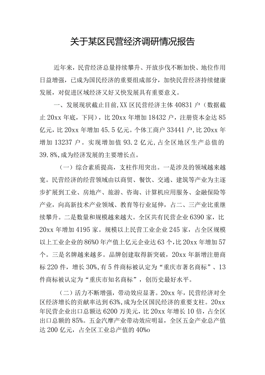 关于某区民营经济调研情况报告.docx_第1页