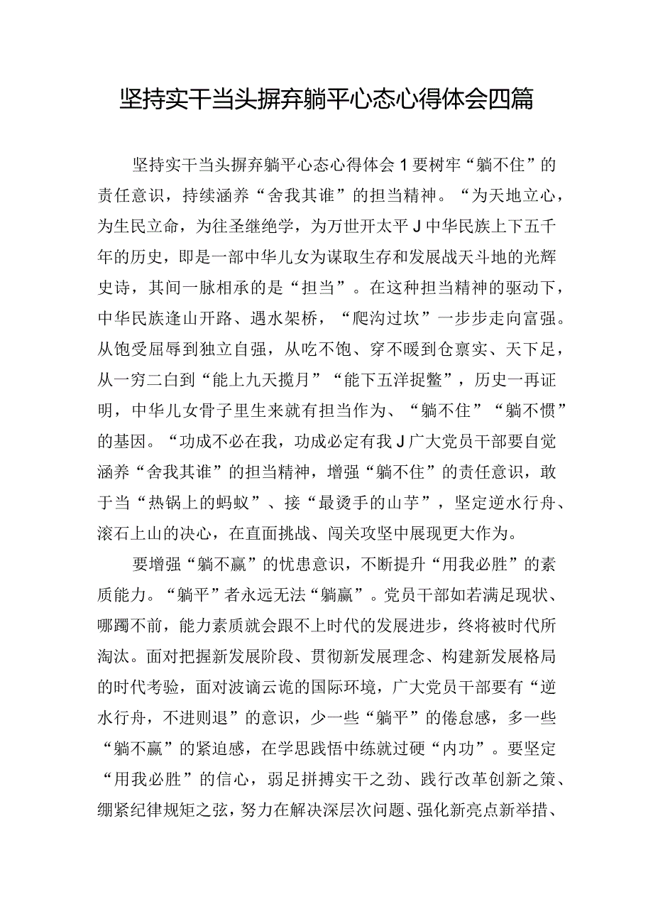 坚持实干当头摒弃躺平心态心得体会四篇.docx_第1页