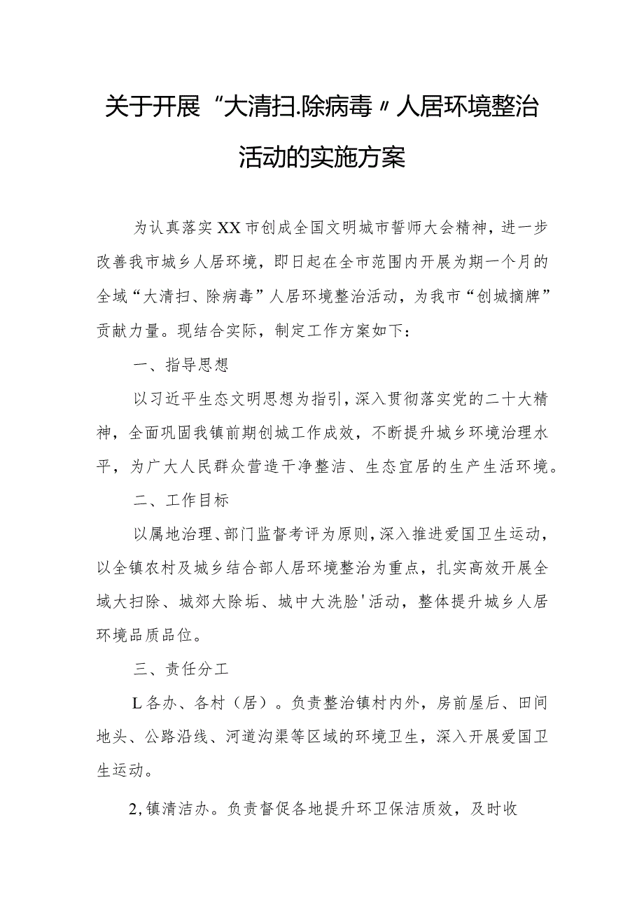 关于开展“大清扫、除病毒”人居环境整治活动的实施方案.docx_第1页