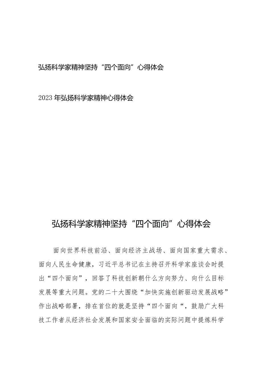 弘扬科学家精神坚持“四个面向”心得体会、2023年弘扬科学家精神心得体会.docx_第1页