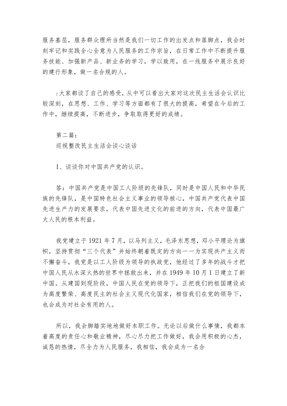 巡视整改民主生活会谈心谈话六篇_1.docx_第3页