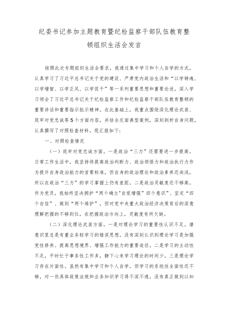 2024年纪委书记参加主题教育暨纪检监察干部队伍教育整顿组织生活会发言.docx_第1页