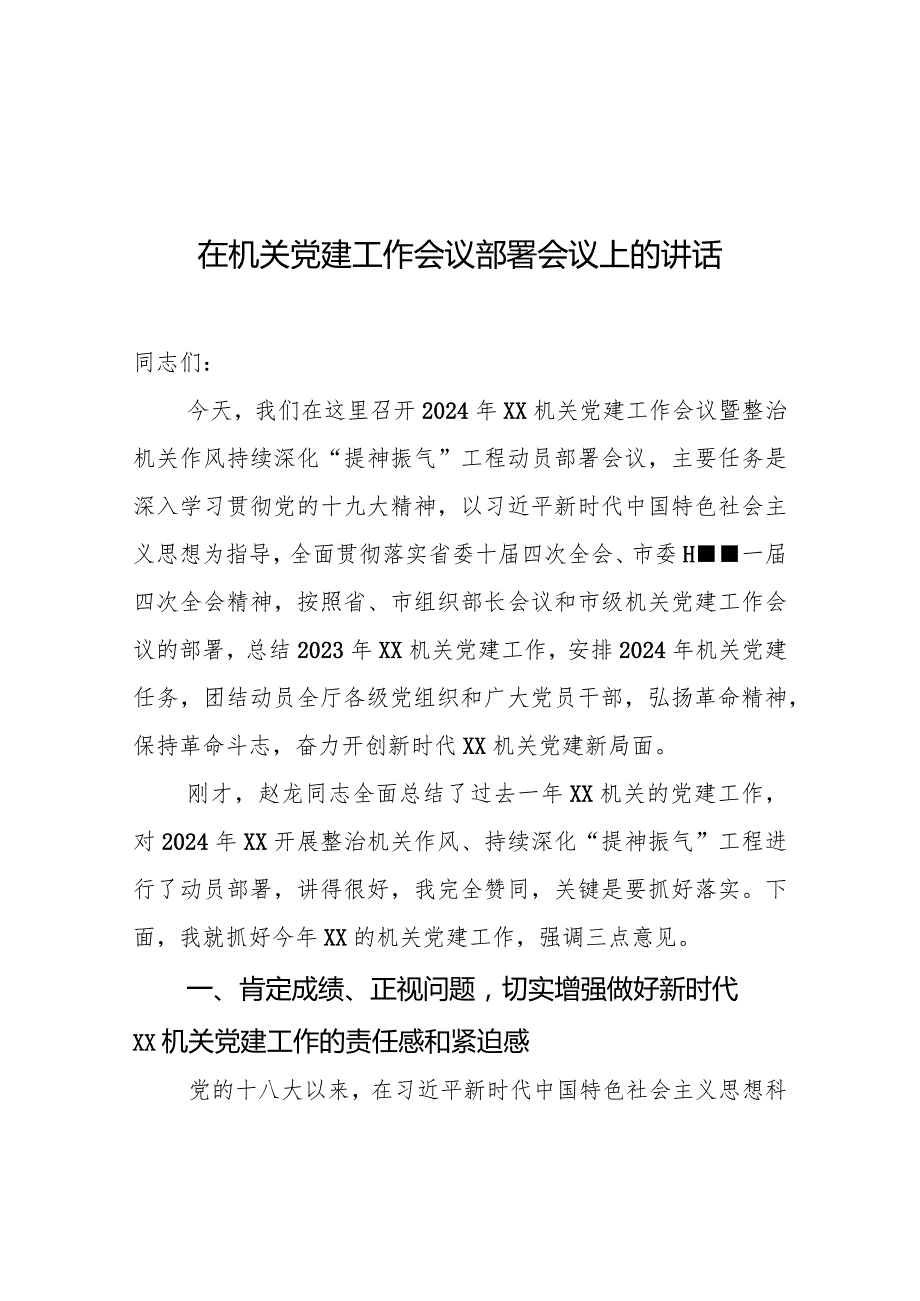 在机关党建工作会议部署会议上的讲话.docx_第1页