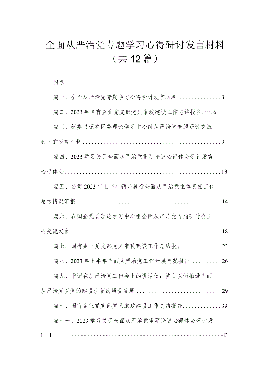 （12篇）全面从严治党专题学习心得研讨发言材料模板.docx_第1页