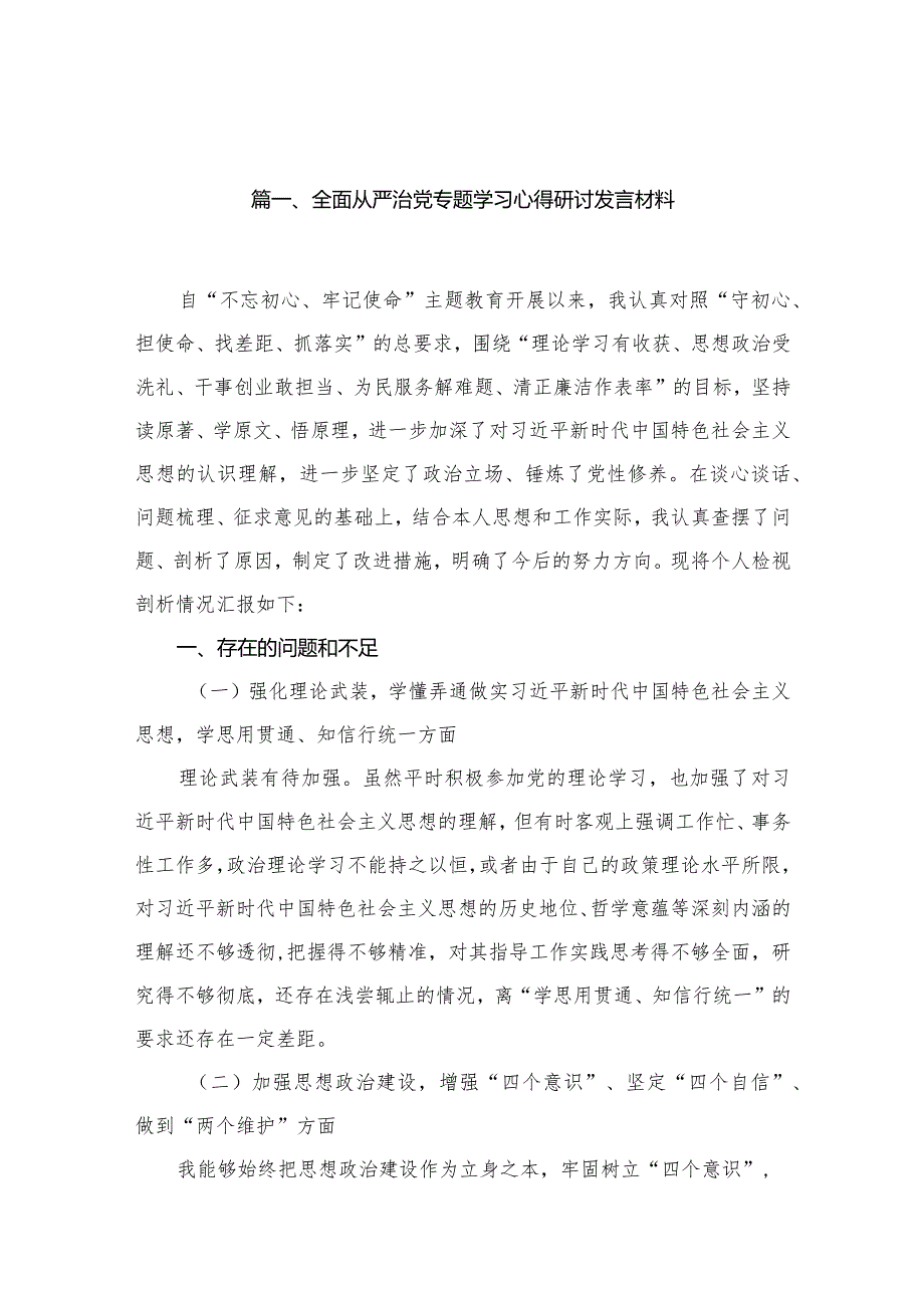 （12篇）全面从严治党专题学习心得研讨发言材料模板.docx_第3页