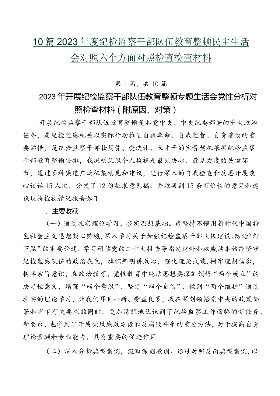 10篇2023年度纪检监察干部队伍教育整顿民主生活会对照六个方面对照检查检查材料.docx_第1页