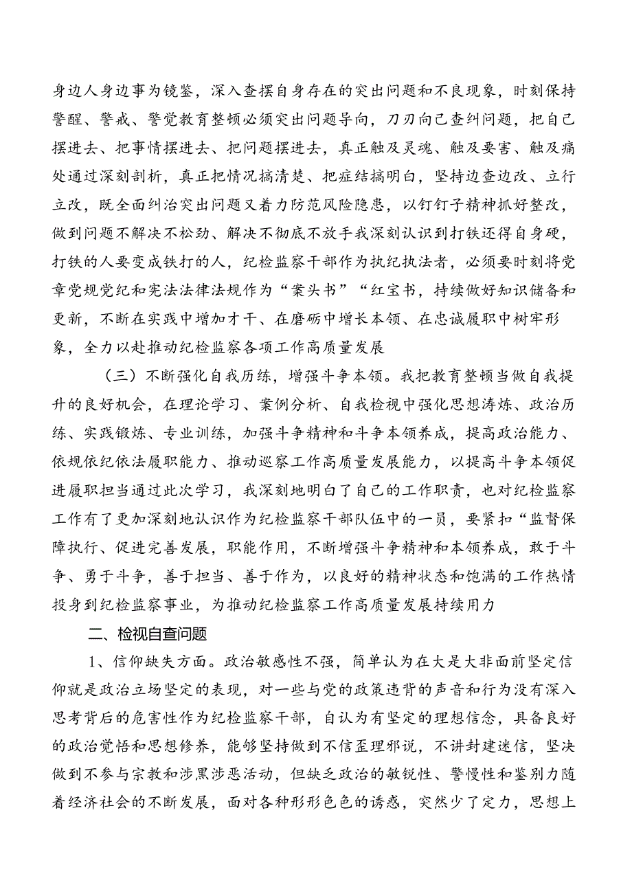 10篇2023年度纪检监察干部队伍教育整顿民主生活会对照六个方面对照检查检查材料.docx_第2页