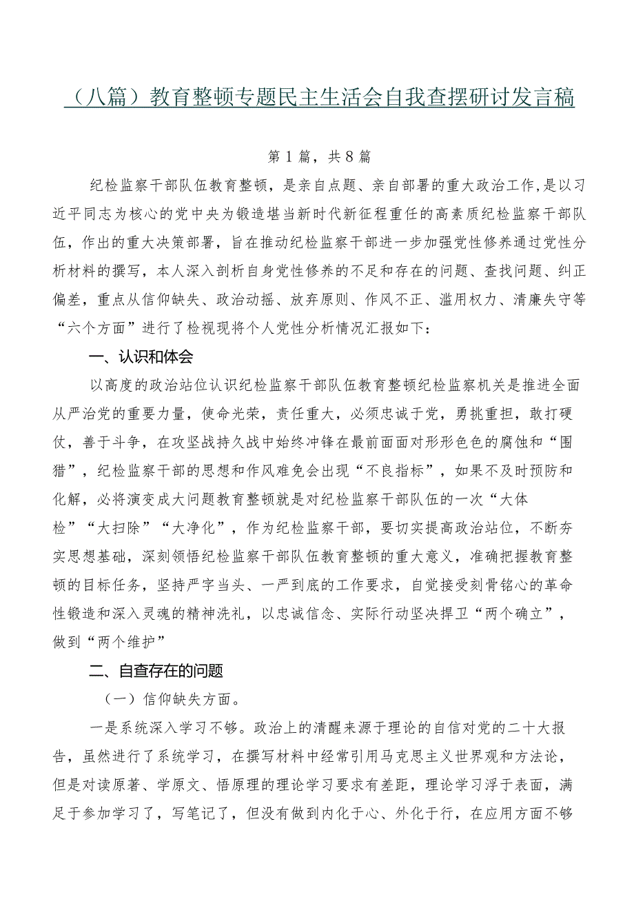 （八篇）教育整顿专题民主生活会自我查摆研讨发言稿.docx_第1页