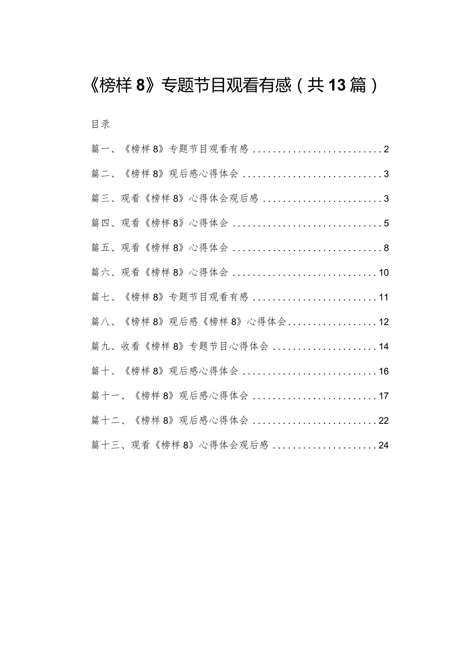 《榜样8》专题节目观看有感(精选13篇汇编).docx_第1页