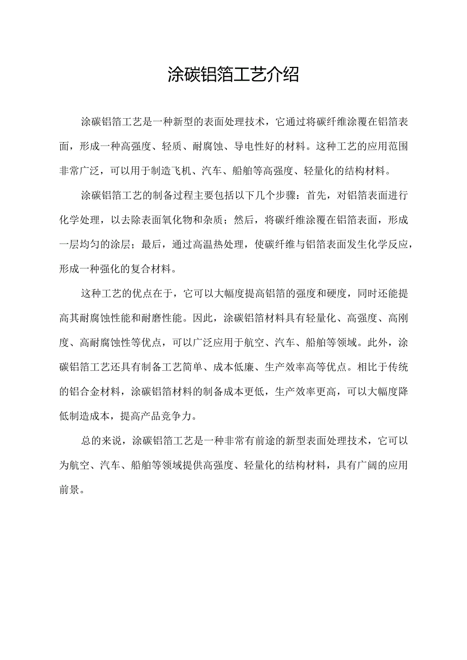 涂碳铝箔工艺介绍.docx_第1页