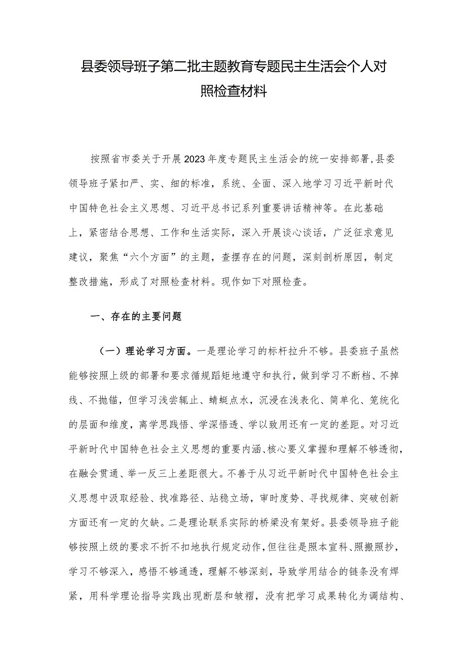 县委领导班子第二批主题教育专题民主生活会个人对照检查材料.docx_第1页