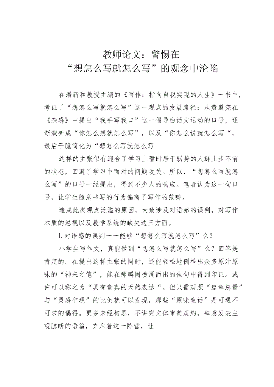 教师论文：警惕在“想怎么写就怎么写”的观念中沦陷.docx_第1页