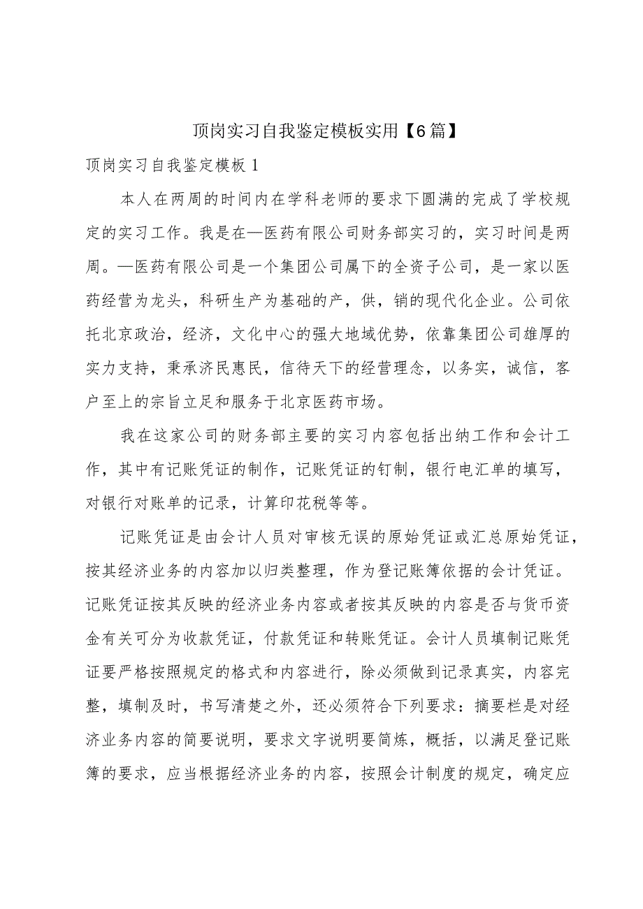 顶岗实习自我鉴定模板实用【6篇】.docx_第1页