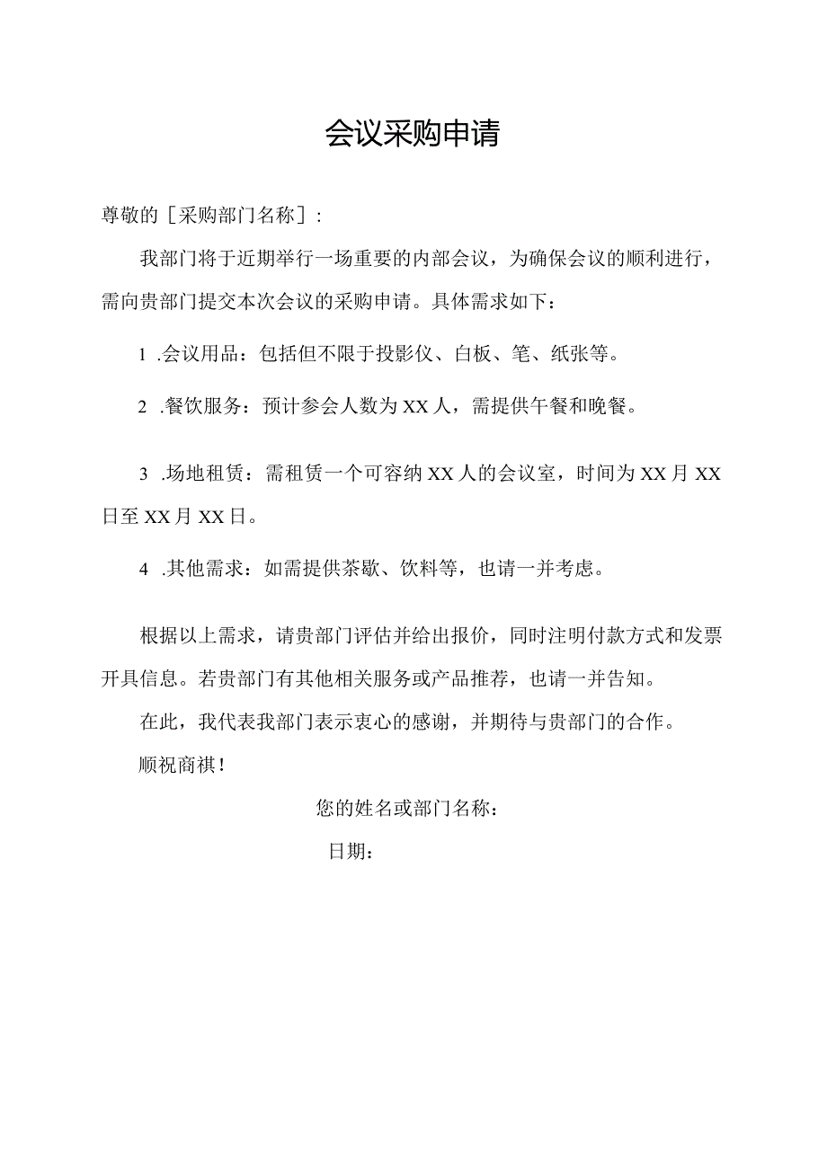 会议采购申请.docx_第1页