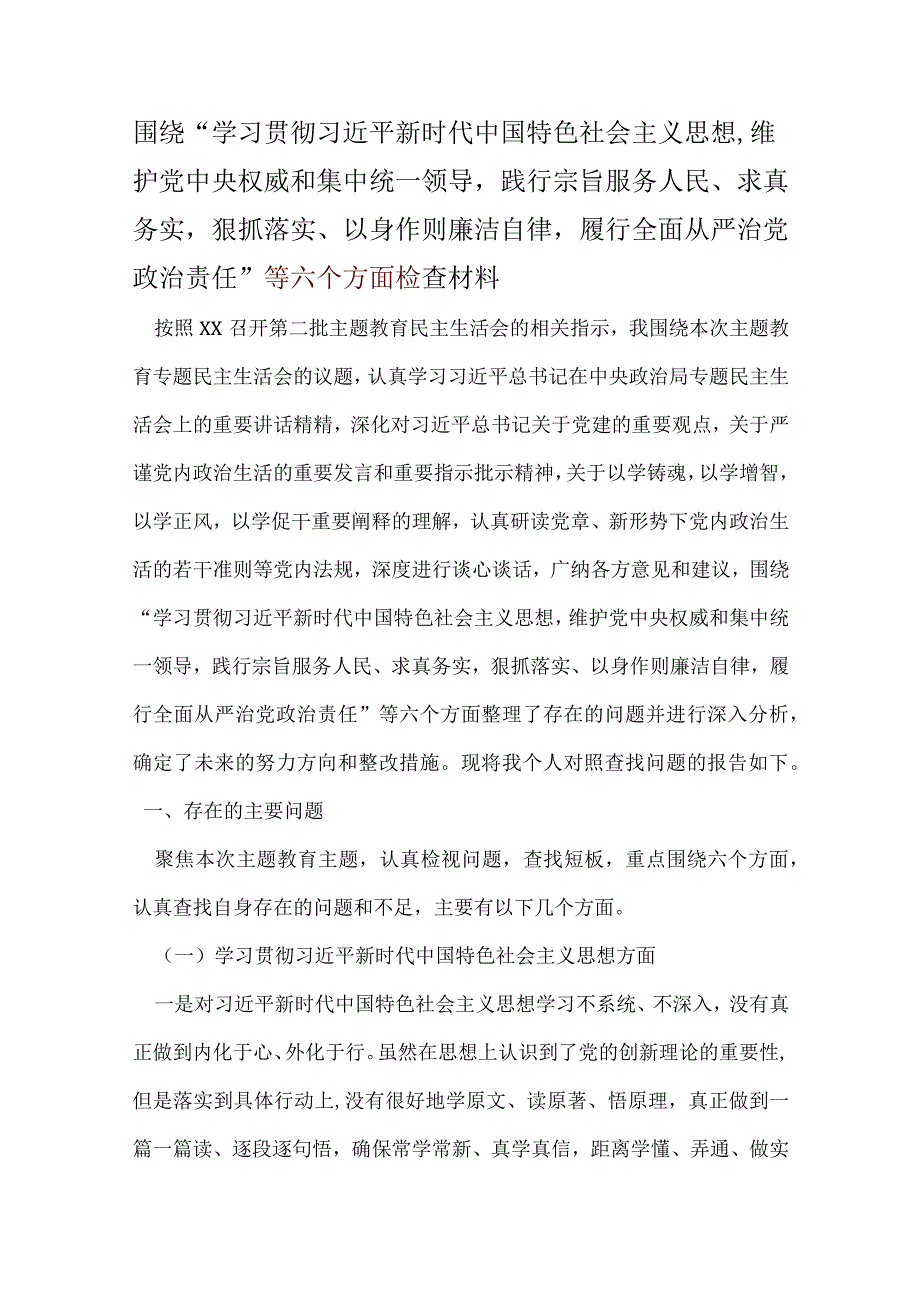 领导“维护党中央权威和集中统一领导践行宗旨、服务人民、以身作则廉洁自律”六个方面对照检查材料5个.docx_第1页