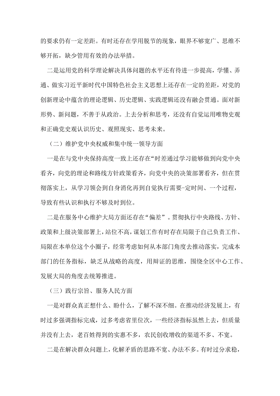 领导“维护党中央权威和集中统一领导践行宗旨、服务人民、以身作则廉洁自律”六个方面对照检查材料5个.docx_第2页