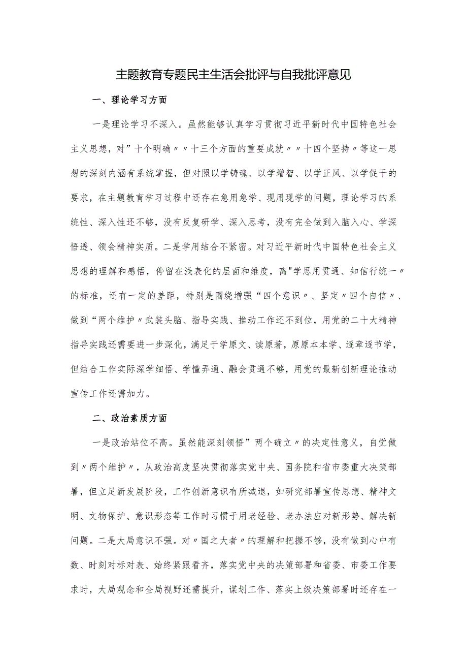 主题教育专题民主生活会批评与自我批评意见.docx_第1页