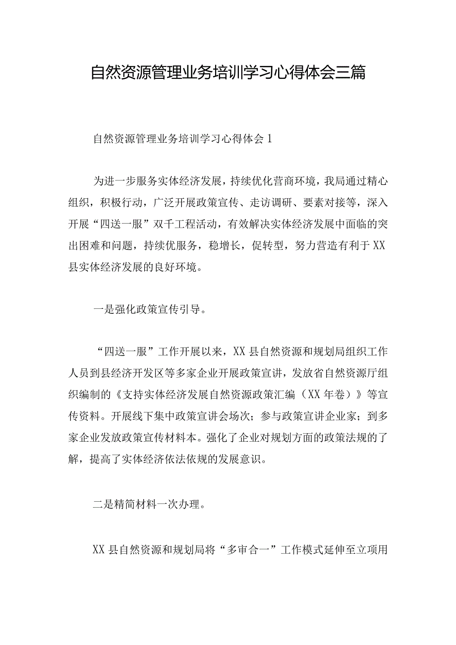 自然资源管理业务培训学习心得体会三篇.docx_第1页