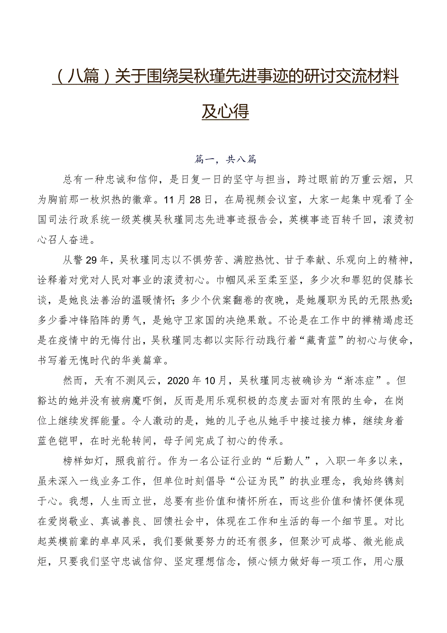 （八篇）关于围绕吴秋瑾先进事迹的研讨交流材料及心得.docx_第1页