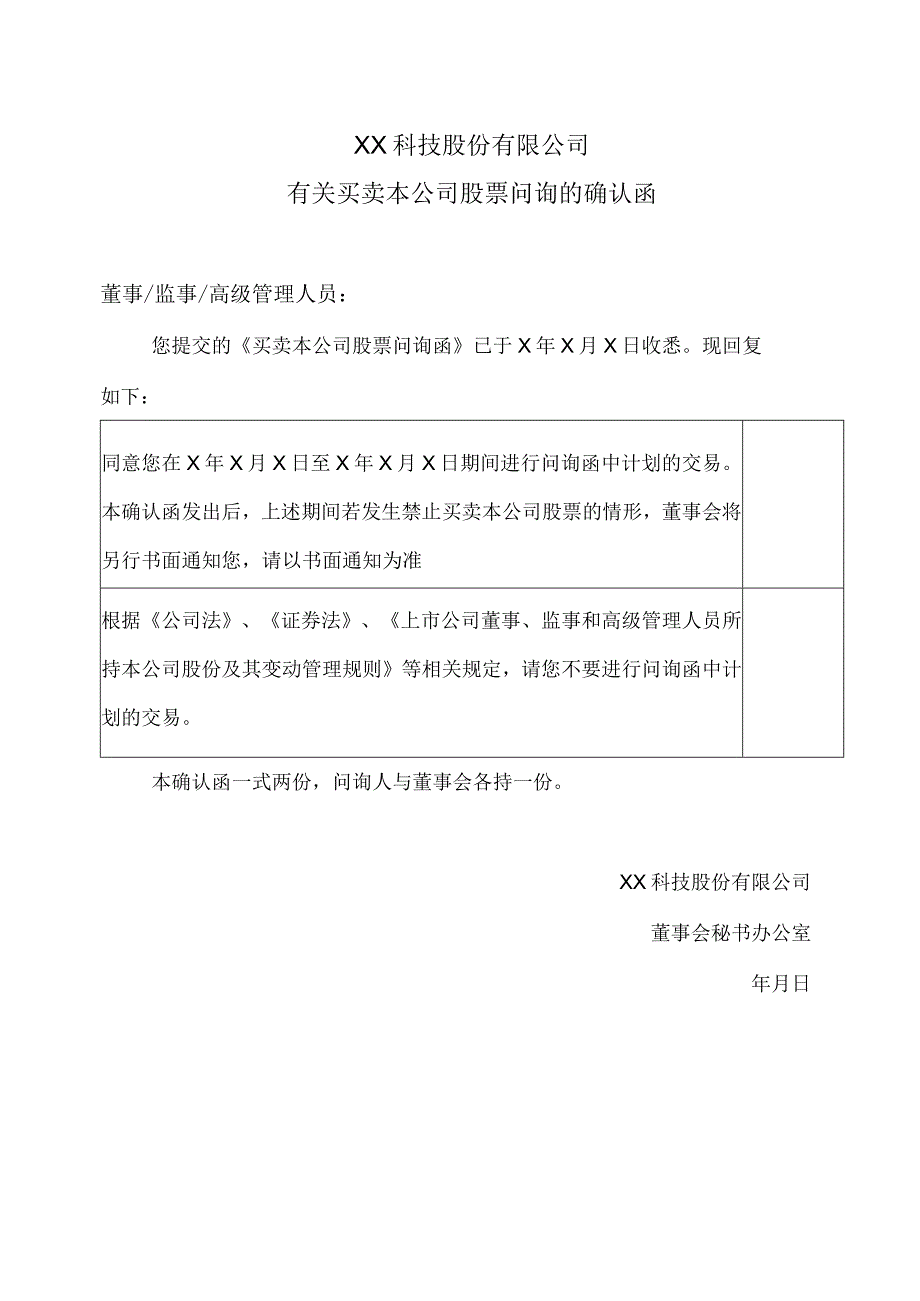 XX科技股份有限公司有关买卖本公司股票问询的确认函（2023年）.docx_第1页