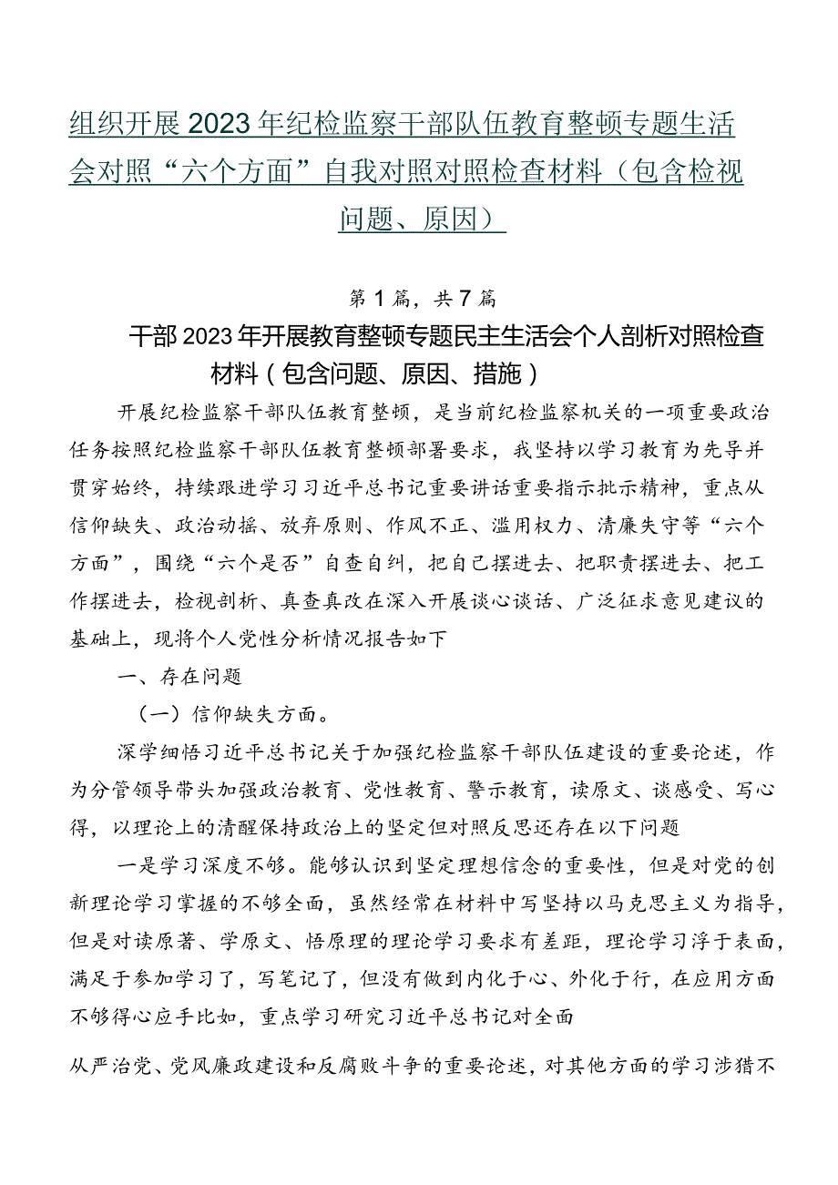 组织开展2023年纪检监察干部队伍教育整顿专题生活会对照“六个方面”自我对照对照检查材料（包含检视问题、原因）.docx_第1页