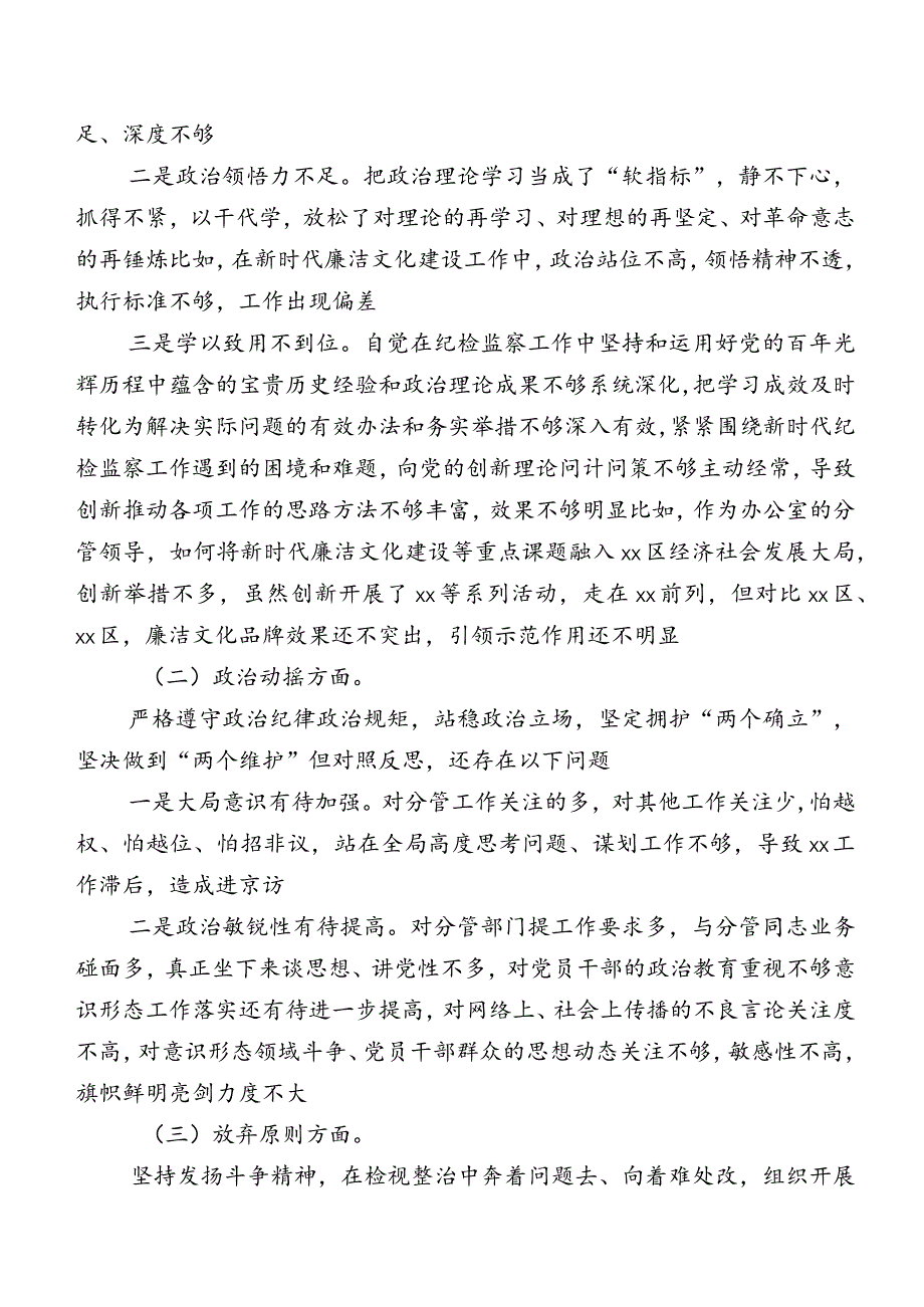 组织开展2023年纪检监察干部队伍教育整顿专题生活会对照“六个方面”自我对照对照检查材料（包含检视问题、原因）.docx_第2页