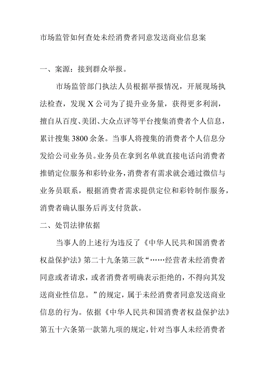 市场监管如何查处未经消费者同意发送商业信息案.docx_第1页