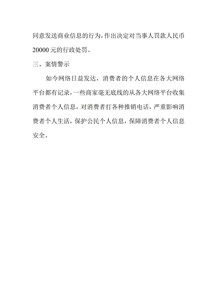 市场监管如何查处未经消费者同意发送商业信息案.docx_第2页