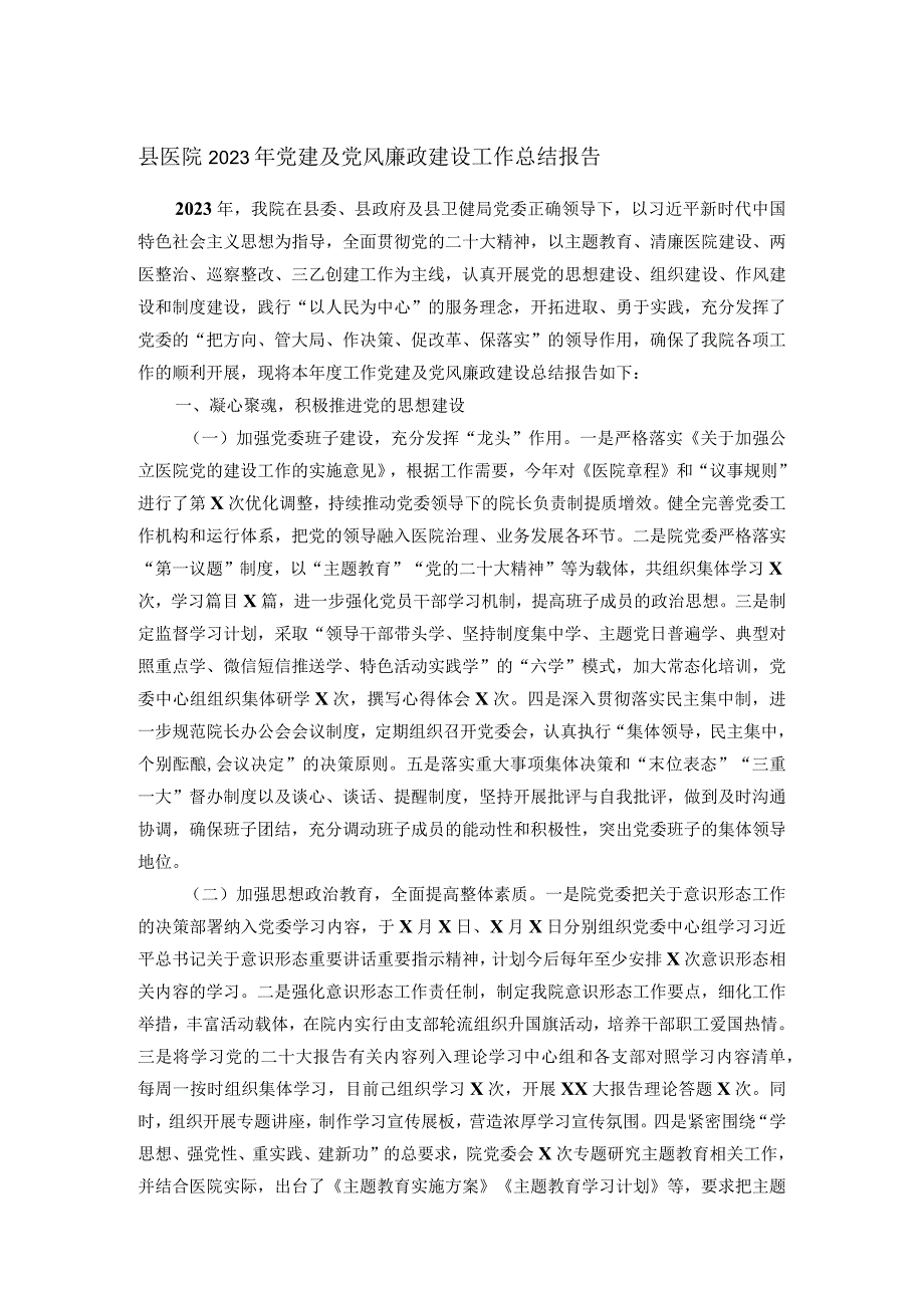 县医院2023年党建及党风廉政建设工作总结报告.docx_第1页