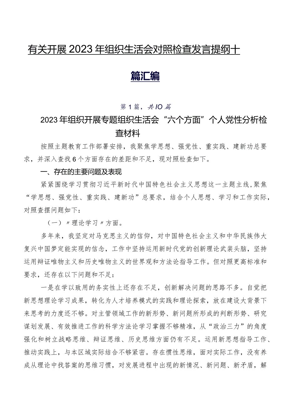 有关开展2023年组织生活会对照检查发言提纲十篇汇编.docx_第1页