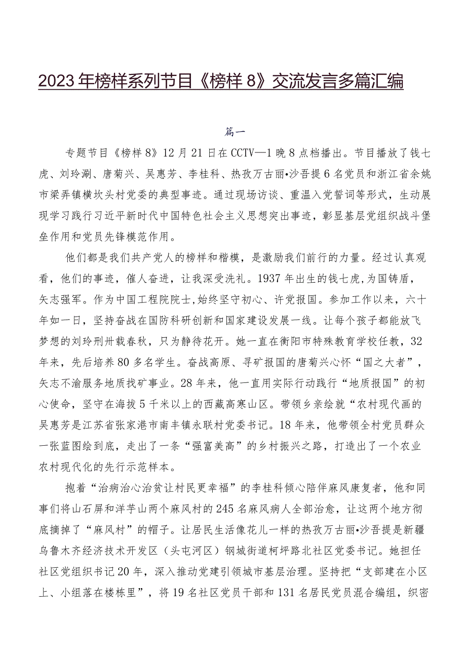 2023年榜样系列节目《榜样8》交流发言多篇汇编.docx_第1页