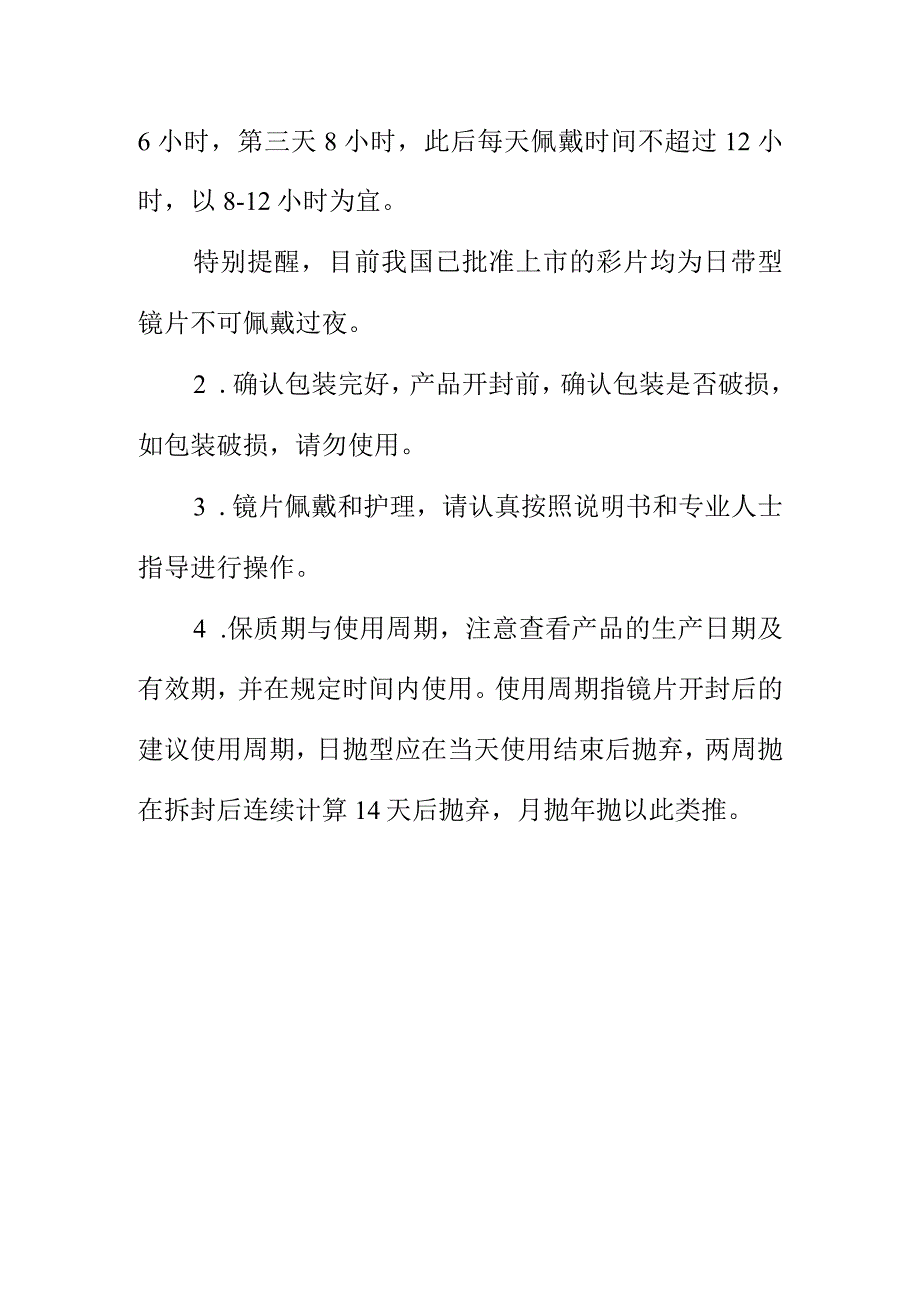 市场监管部门向消费者消费提示选购彩色隐形眼镜时应注意的事项.docx_第3页